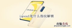 iqoou1是什么指纹解锁