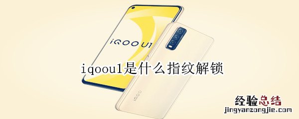 iqoou1是什么指纹解锁