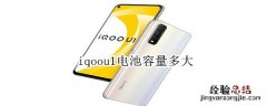 iqoou1电池容量多大