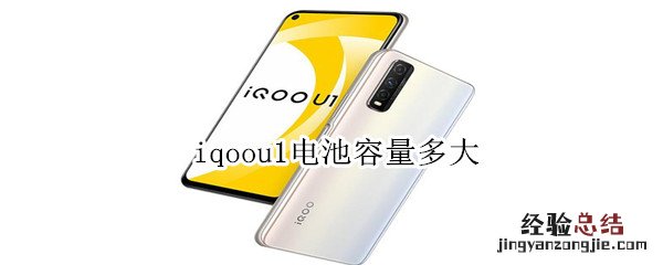 iqoou1电池容量多大