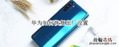 华为如何恢复出厂设置