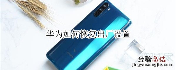 华为如何恢复出厂设置