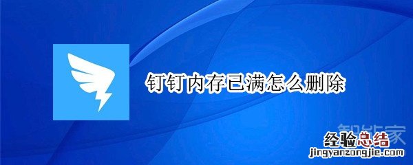 钉钉内存已满怎么删除