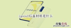 iqoou1后盖材质是什么