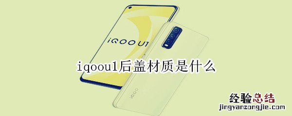 iqoou1后盖材质是什么