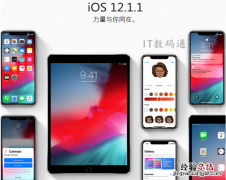 iOS12.1.1 beta1值得升级吗？iOS12.1.1 beta1体验评测