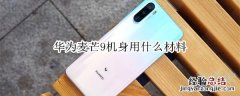 华为麦芒9机身用什么材料