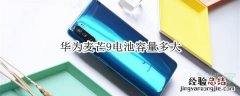 华为麦芒9电池容量多大