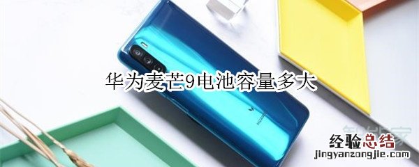 华为麦芒9电池容量多大