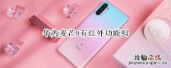 华为麦芒9有红外功能吗
