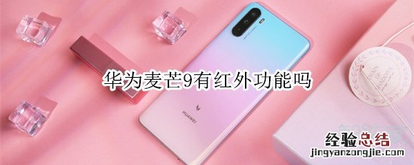 华为麦芒9有红外功能吗