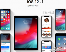 iOS12.1正式版值得升级吗 iOS12.1正式版评测看完秒懂