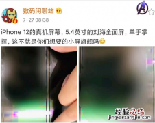iphone12外观真机图曝光：5.4英寸+刘海全面屏设计