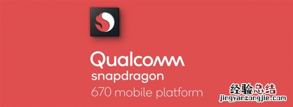 高通骁龙670和710哪个好 骁龙710和骁龙670区别对比