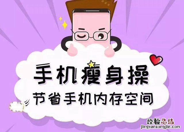 手机内存不足怎么清理 快来一起为手机瘦身吧