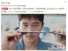vivo s7将于8月3日发布 刘昊然代言此超轻薄自拍手机