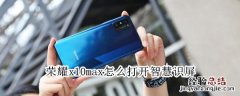 荣耀x10max怎么打开智慧识屏