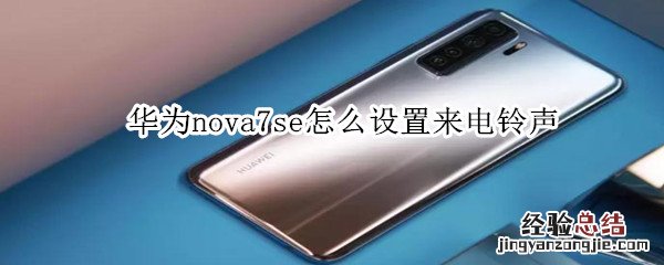 华为nova7se怎么设置来电铃声