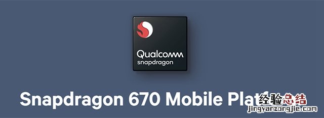 高通骁龙670和660哪个好 骁龙660和670区别对比