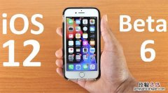 iOS12 beta6有哪些新功能和Bug 苹果iOS12 beta6评测