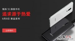 魅族16发布会直播在哪看 魅族16发布会视频直播地址