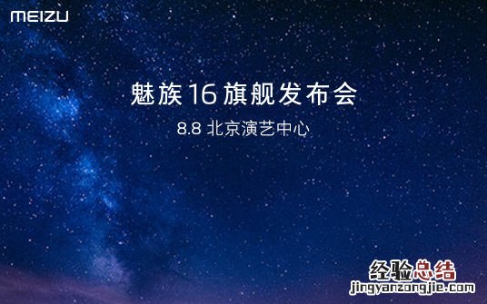 魅族16发布会直播在哪看 魅族16发布会视频直播地址
