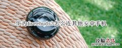 华为freebuds3怎么连其他安卓手机
