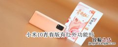 小米10青春版有红外功能吗