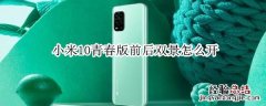 小米10青春版前后双景怎么开
