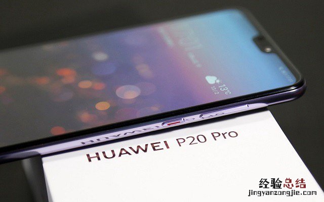 莱卡三摄高颜值 华为P20 Pro开箱图赏