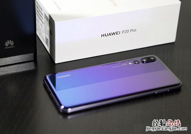 莱卡三摄高颜值 华为P20 Pro开箱图赏