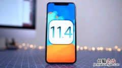 iOS11.4.1可以降级吗？不能降级至iOS11.4怎么回事？