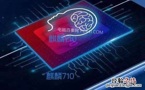 麒麟710和骁龙660哪个好 华为麒麟710对比高通骁龙660区别