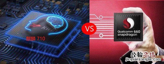 麒麟710和骁龙660哪个好 华为麒麟710对比高通骁龙660区别