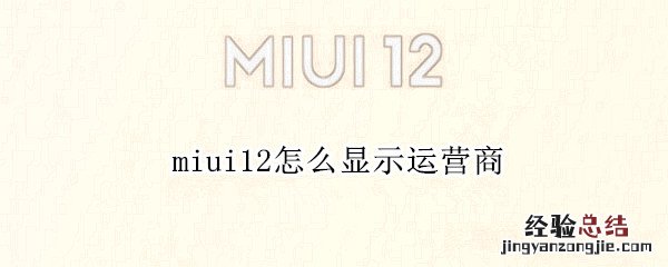 miui12怎么显示运营商