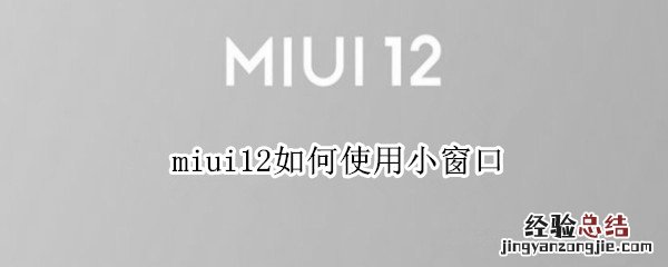 miui12如何使用小窗口