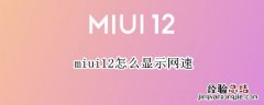 miui12怎么显示网速