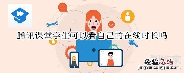 腾讯课堂学生可以看自己的在线时长吗