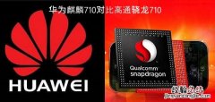 麒麟710和骁龙710哪个好？高通骁龙710对比华为麒麟710区别