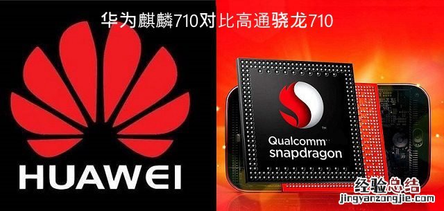 麒麟710和骁龙710哪个好?高通骁龙710对比华为麒麟710区别