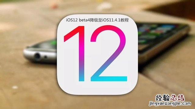 iOS12 beta4怎么降级 首发iOS12 beta4降级至iOS11.4.1教程
