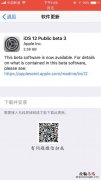 iOS12公测版beta3提示需要接入无线局域网络才能下载怎么回事