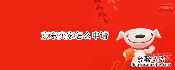 京东卖家怎么申请