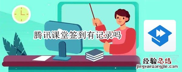 腾讯课堂签到有记录吗