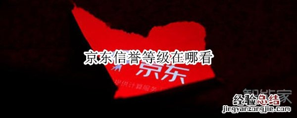 京东信誉等级在哪看