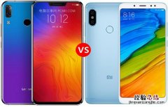 联想Z5和红米Note5哪个好？红米Note5对比联想Z5区别