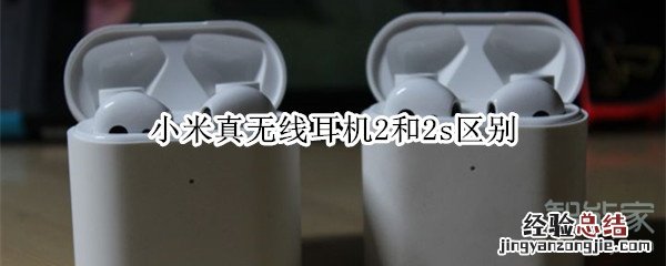 小米真无线耳机2和2s区别