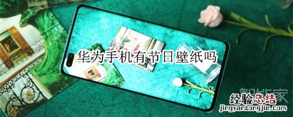 华为手机有节日壁纸吗