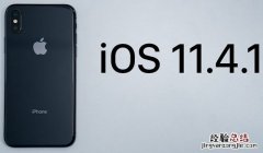 iOS11.4.1更新了什么 iOS11.4.1正式版更新内容大全