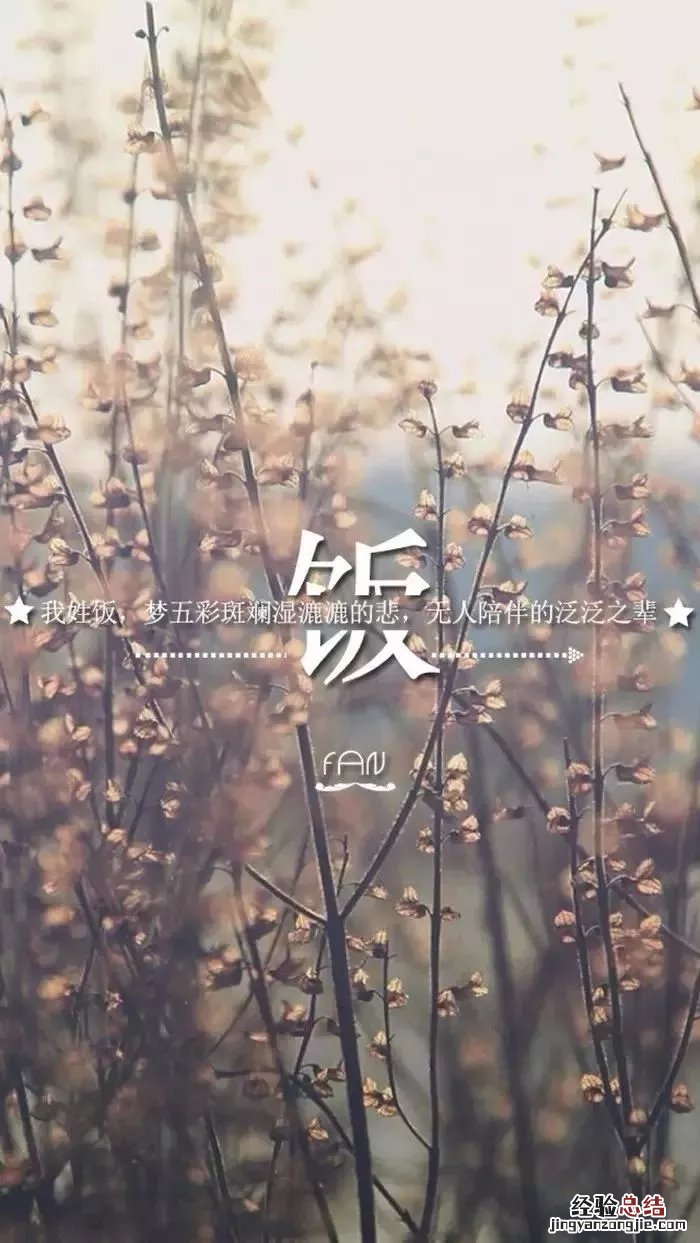 姓氏手机壁纸图片大全 66张有你的姓吗?